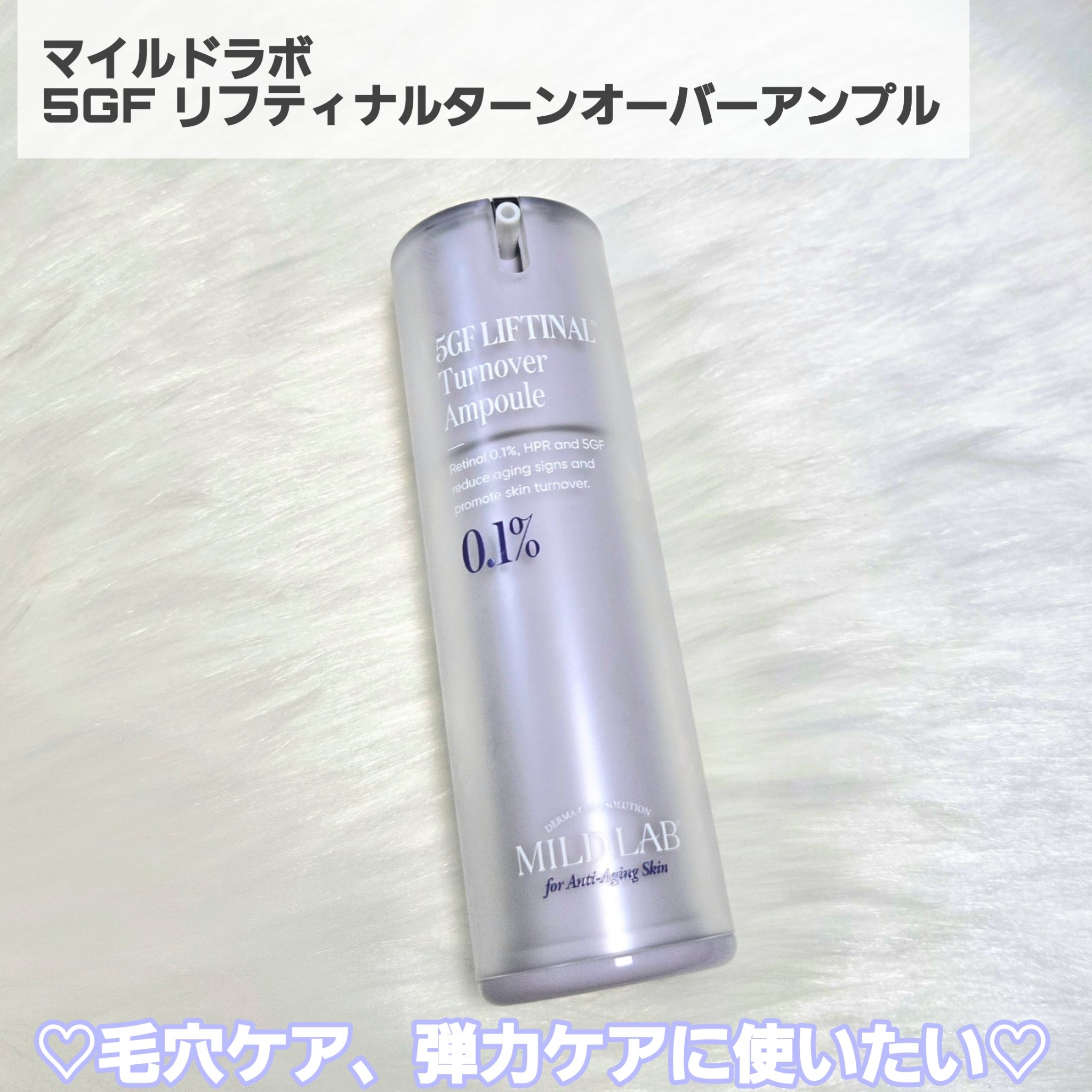5GF リフティナル ターンオーバー 美容液/Mildlab/美容液を使ったクチコミ（2枚目）