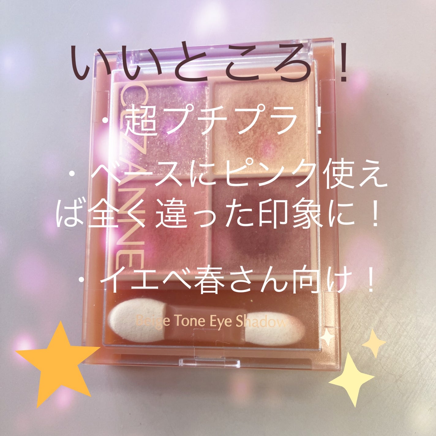 ベージュトーンアイシャドウ/CEZANNE/アイシャドウパレットを使ったクチコミ(2枚目)