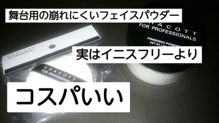 フィニッシングパウダー/チャコット・コスメティクス/ルースパウダーを使ったクチコミ(1枚目)