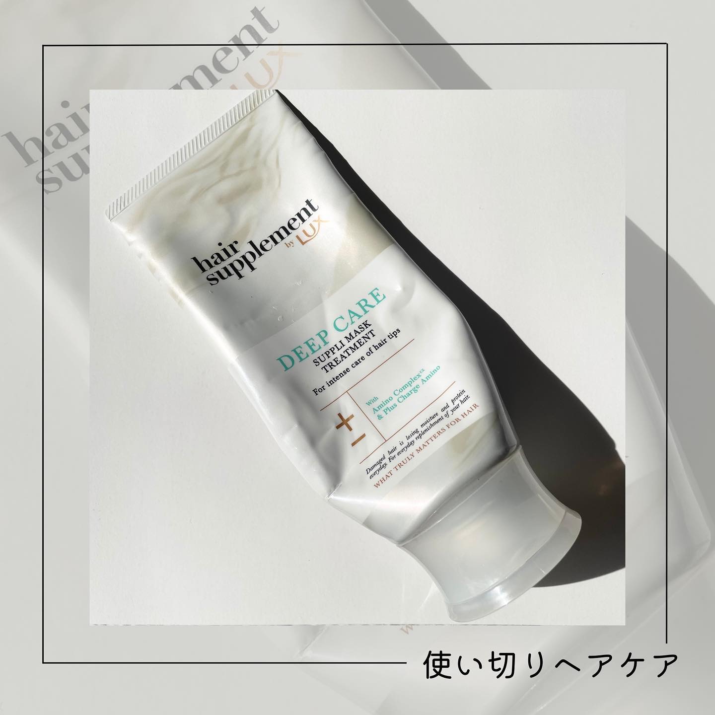 LUXヘアサプリディープケアサプリマスクトリートメント/LUX/ヘアマスク・ヘアパックを使ったクチコミ（1枚目）
