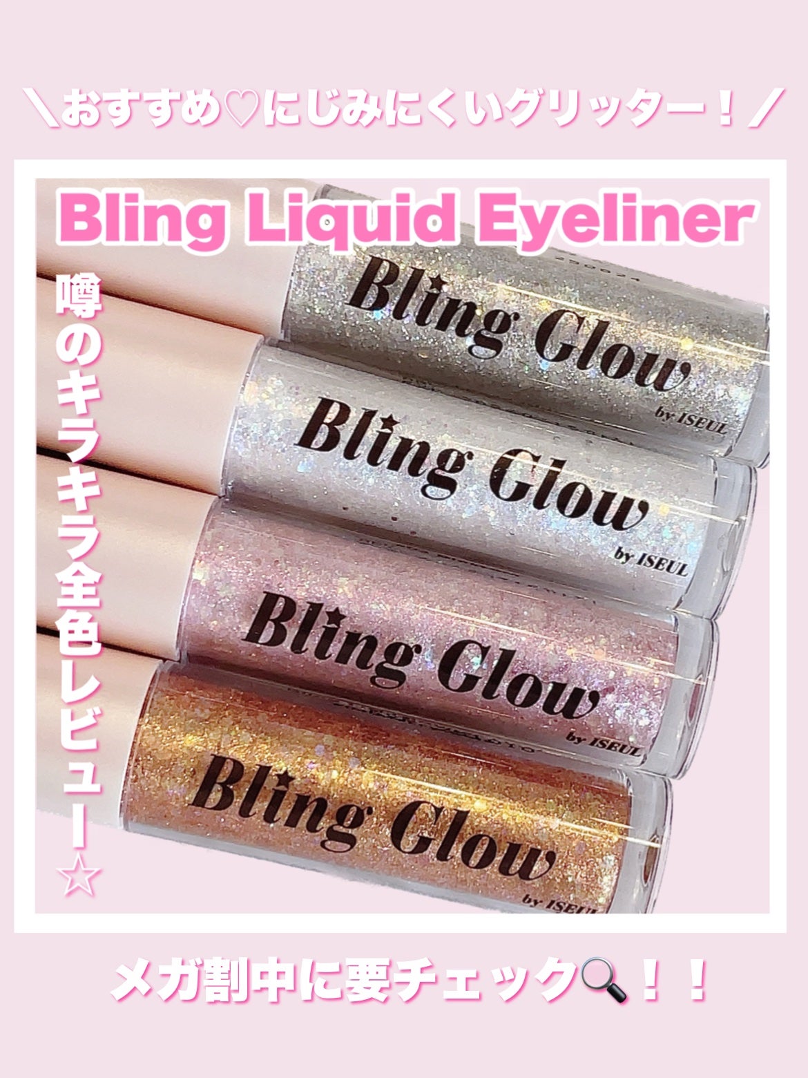 ブリンリキッドグリッターライナー/BLING GLOW/グリッターを使ったクチコミ(1枚目)
