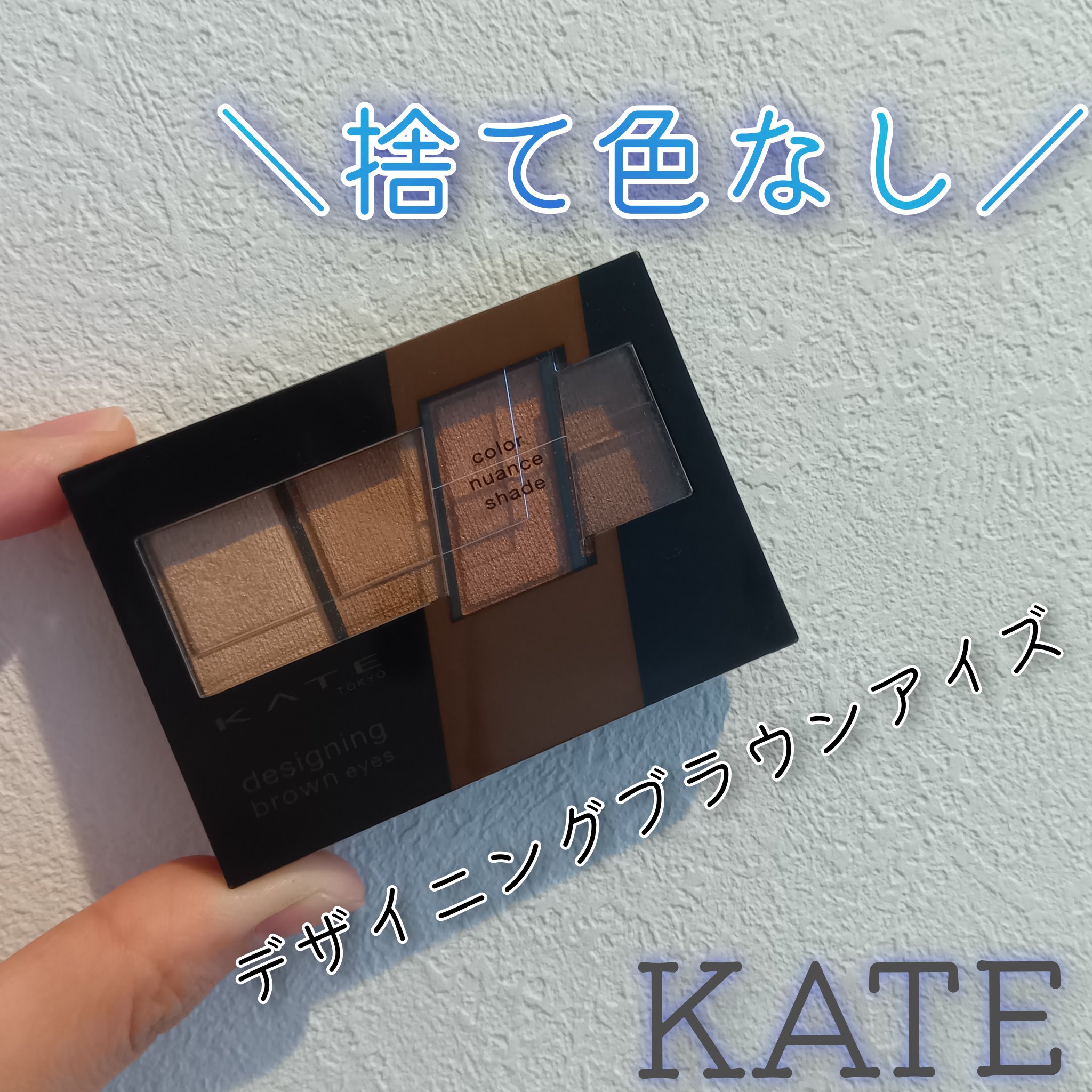 デザイニングブラウンアイズ/KATE/アイシャドウパレットを使ったクチコミ（1枚目）