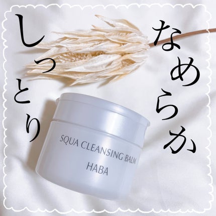 HABA スクワクレンジングバームのクチコミ「
\ スクワラン配合!なめらかクレンジングバーム✨/
❥ HABA
スクワクレンジング.....」(1枚目)