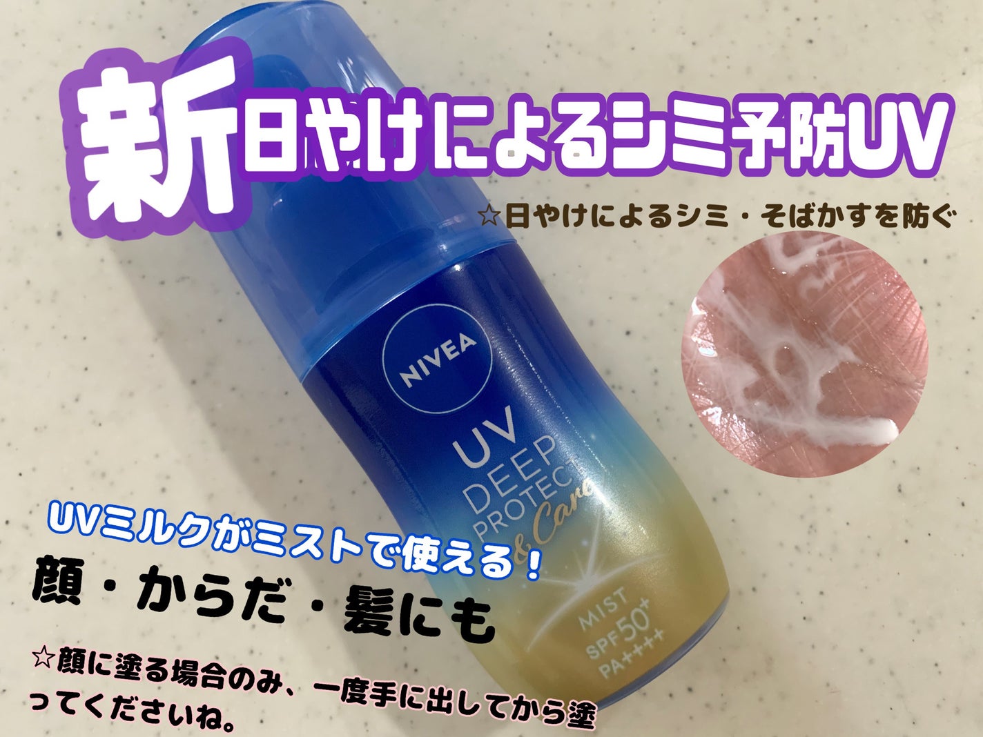 ニベアUV ディーププロテクト&ケア ミルクミスト/ニベア/日焼け止めミスト・スプレーを使ったクチコミ(1枚目)