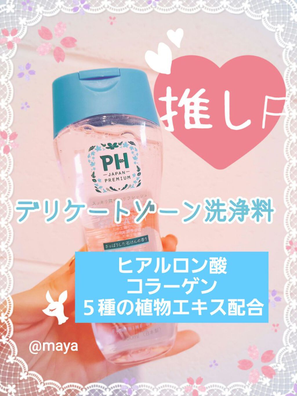 フェミニンウォッシュ フレッシュブロッソム/PH JAPAN(ピイ・エイチ・ジャパン) /デリケートゾーンケアを使ったクチコミ(1枚目)