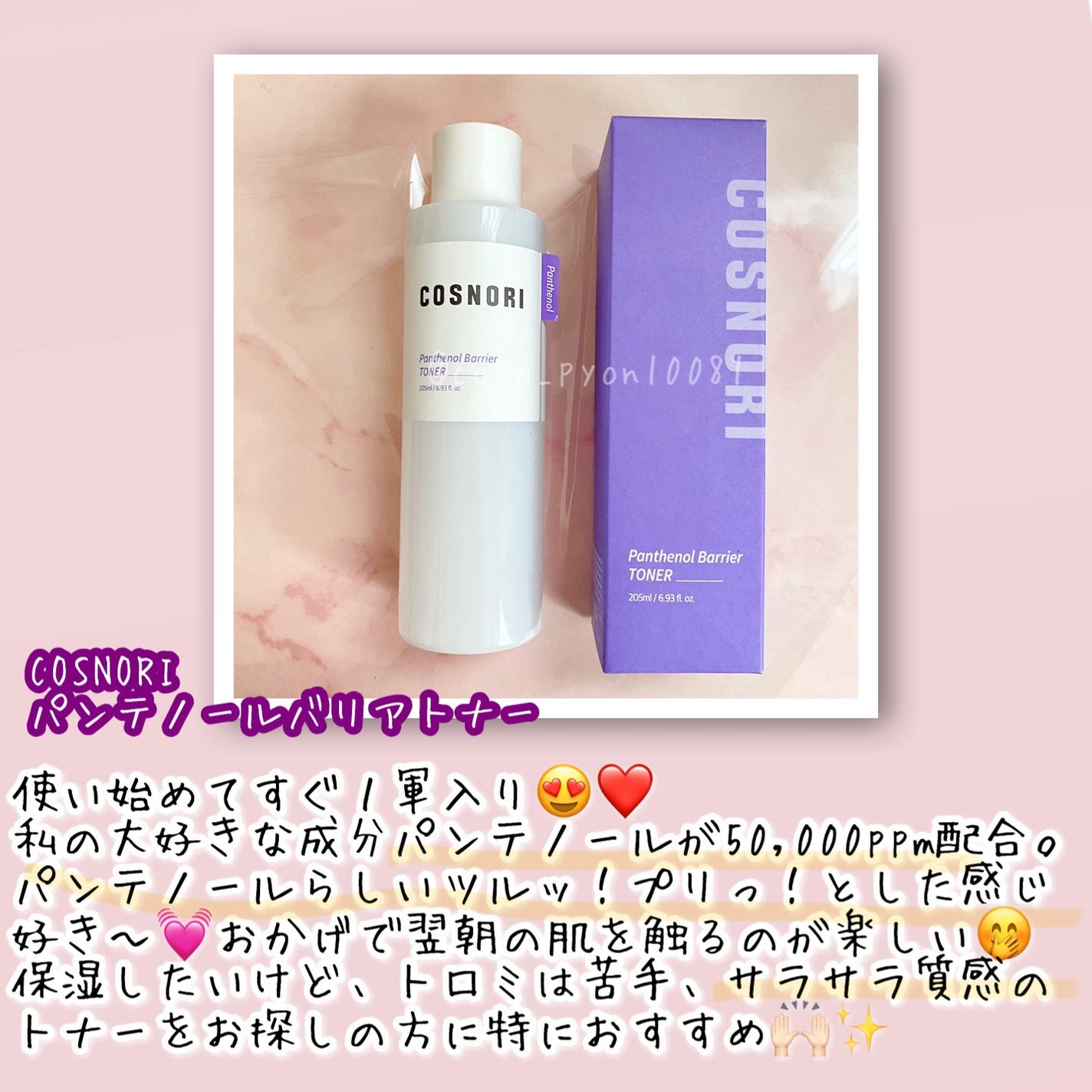 パンテノールバリアトナー/COSNORI/化粧水を使ったクチコミ(2枚目)