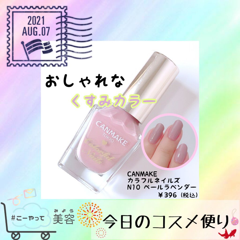 カラフルネイルズ/キャンメイク/マニキュアを使ったクチコミ(1枚目)