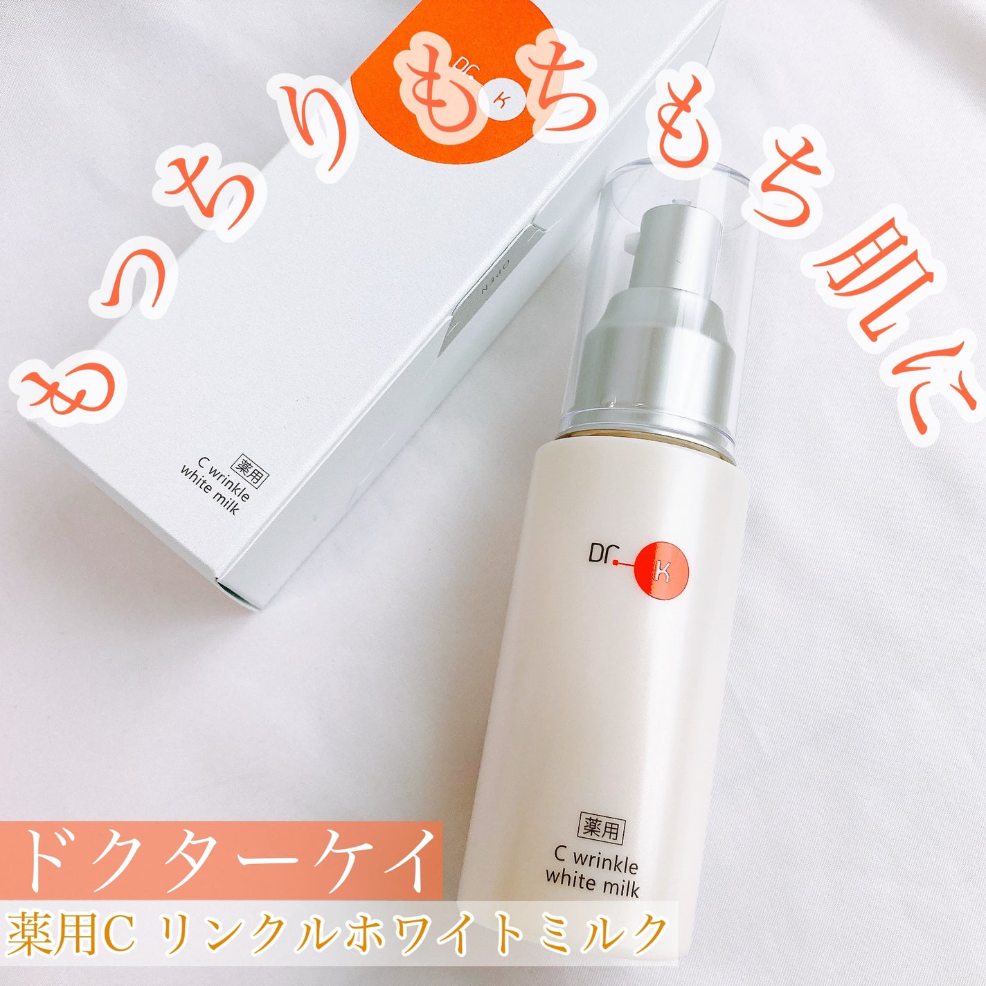 ドクターケイ 薬用Cリンクルホワイトミルク<医薬部外品>/ドクターケイ/乳液を使ったクチコミ(1枚目)