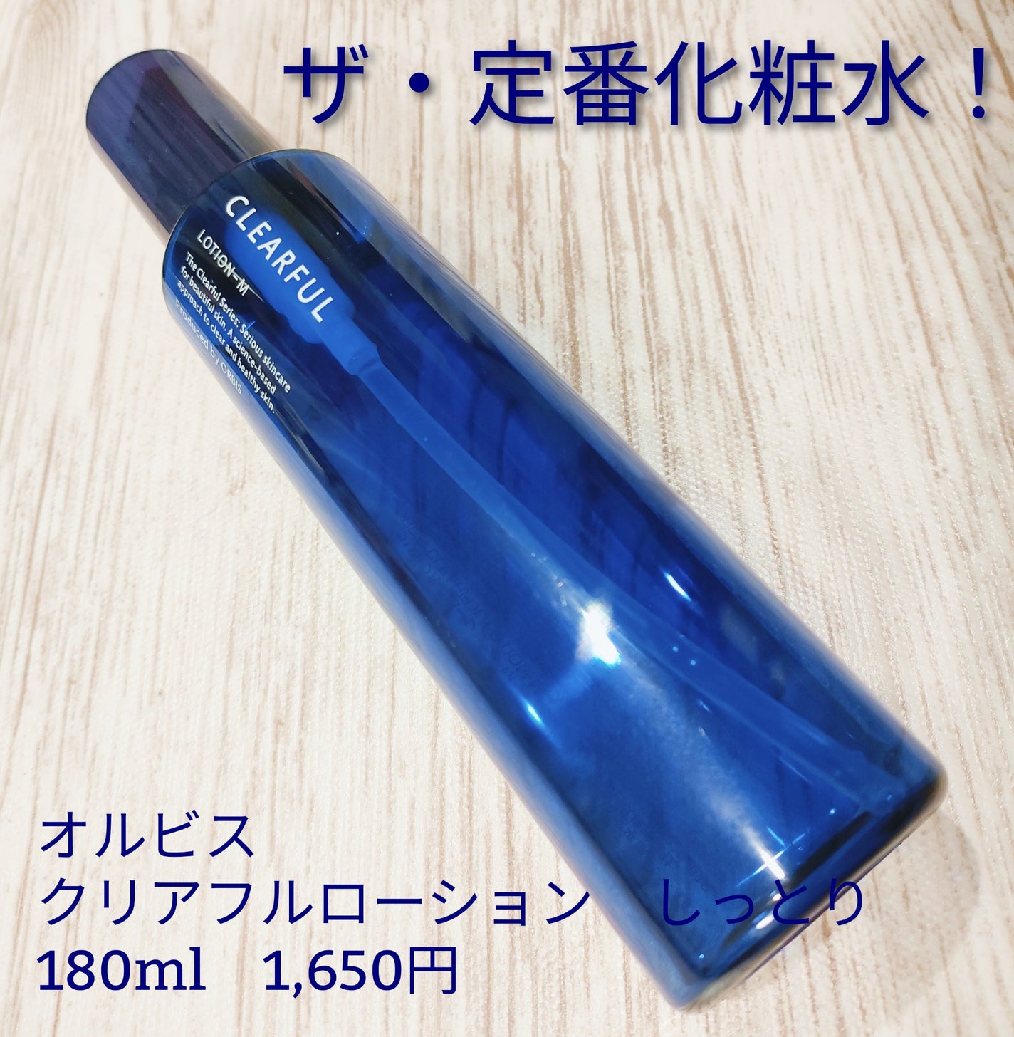 クリアフル ローションM(しっとりタイプ)/オルビス/化粧水を使ったクチコミ(1枚目)