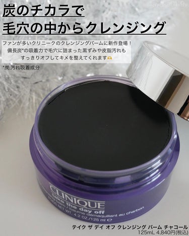 CLINIQUE  テイク ザ デイ オフ クレンジング バーム チャコールのクチコミ「＼1月1日発売🎌／⠀
⠀
メイク落ち文句なし、
油膜感も残らずとっても好きな
クリニークのクレ.....」（2枚目）