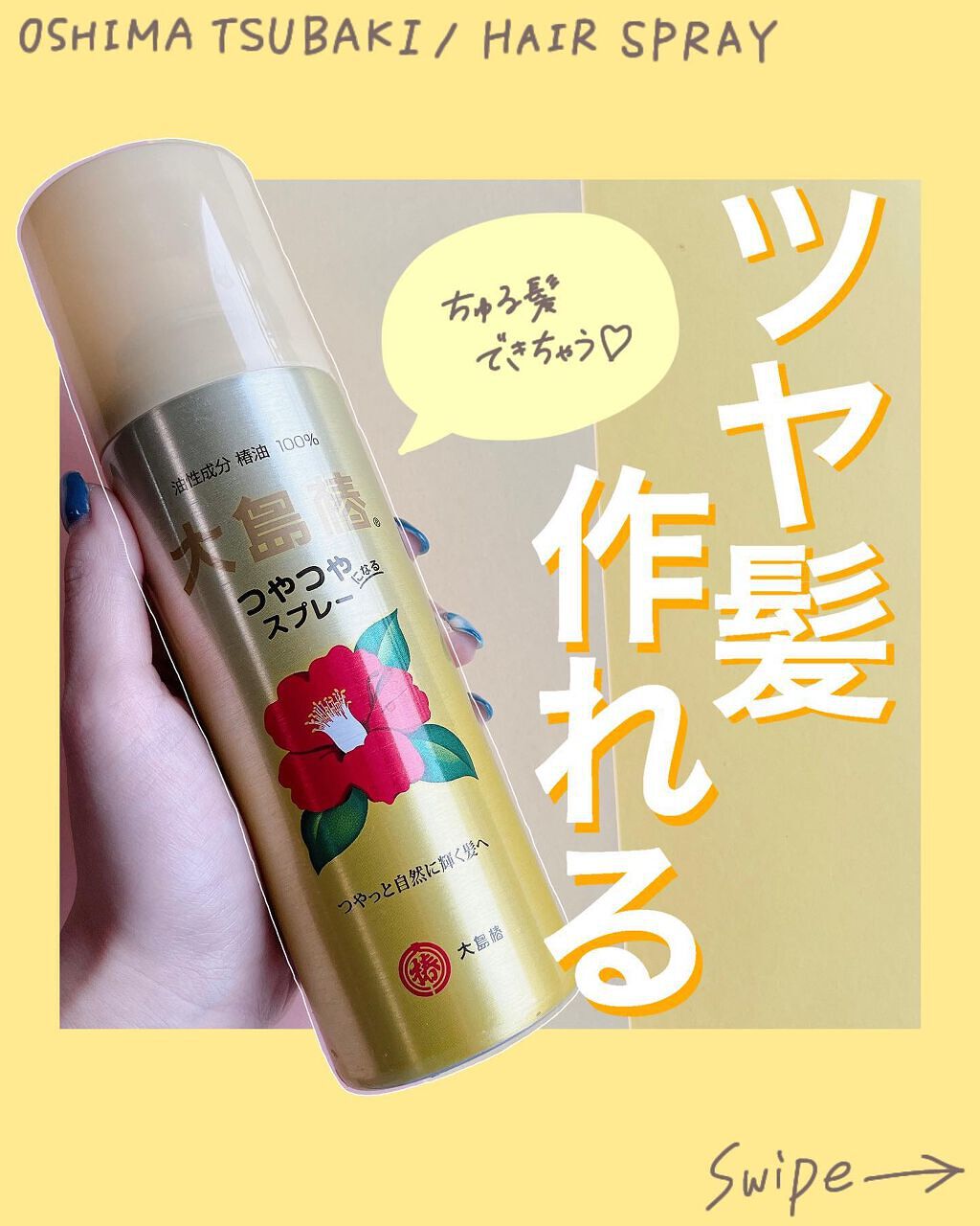 ヘアスプレー/大島椿/ヘアスプレーを使ったクチコミ(1枚目)