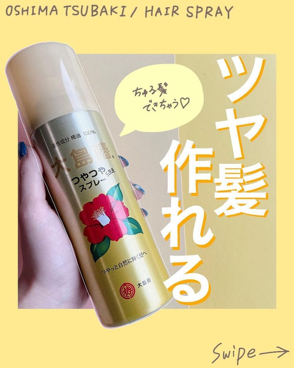ヘアスプレー/大島椿/ヘアスプレー by 小針桃奈