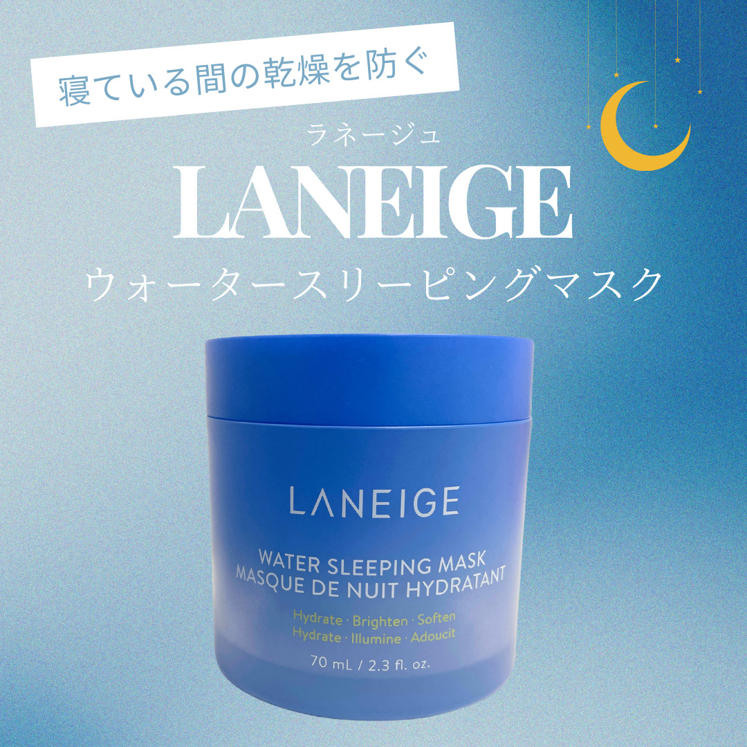 ウォータースリーピングマスク/LANEIGE/フェイスクリームを使ったクチコミ（1枚目）