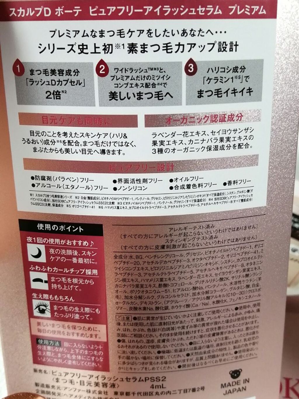 スカルプD ボーテ ピュアフリーアイラッシュセラム プレミアム/アンファー(スカルプD)/まつげ美容液を使ったクチコミ(2枚目)