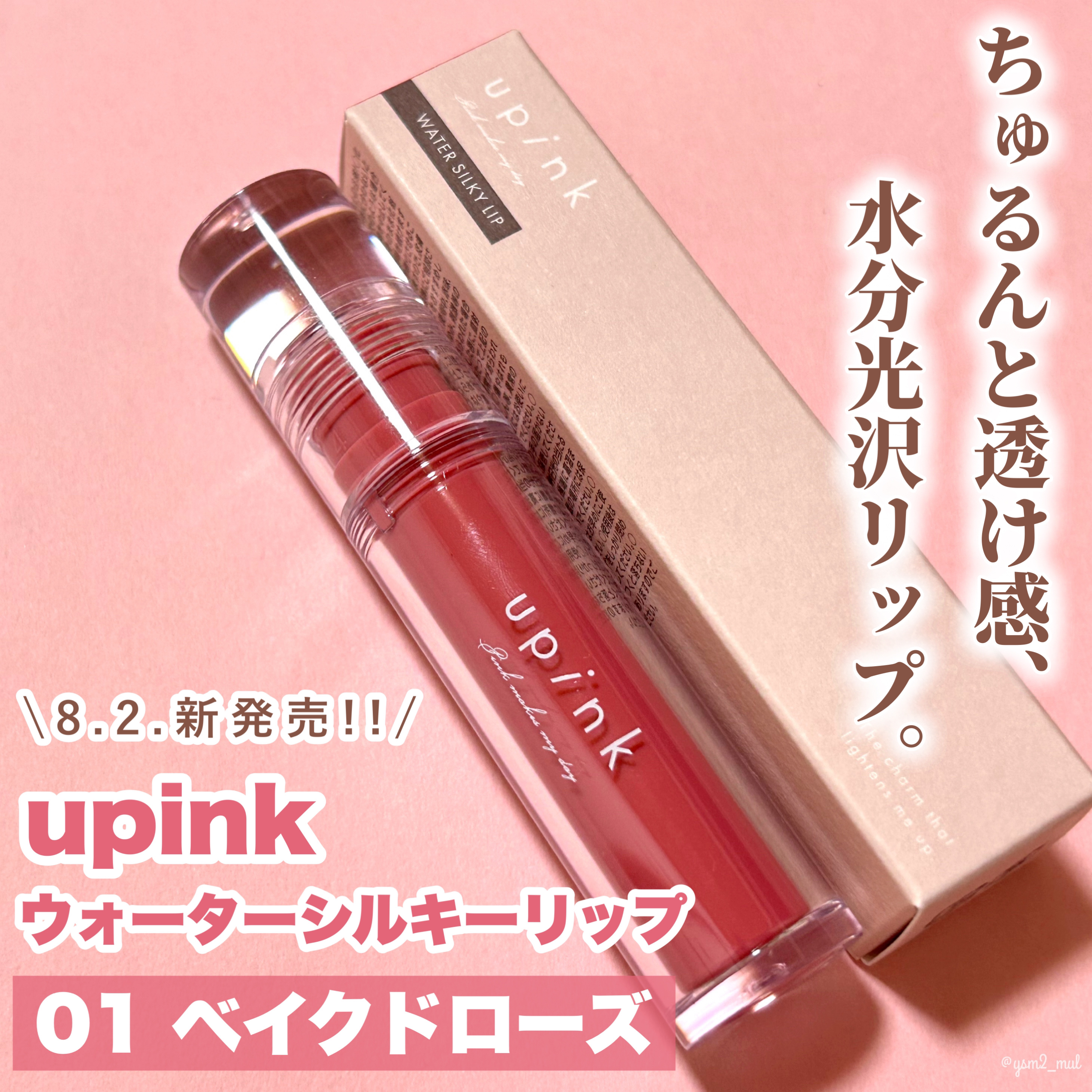 ウォーターシルキーリップ/upink/口紅を使ったクチコミ（2枚目）