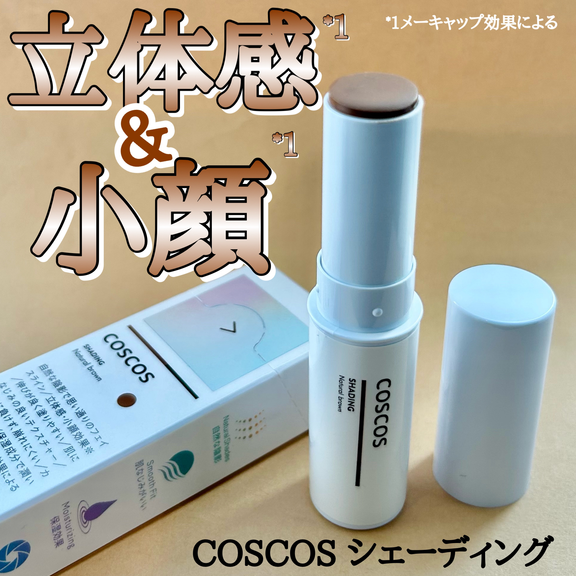 シェーディング/COSCOS/シェーディングを使ったクチコミ（1枚目）