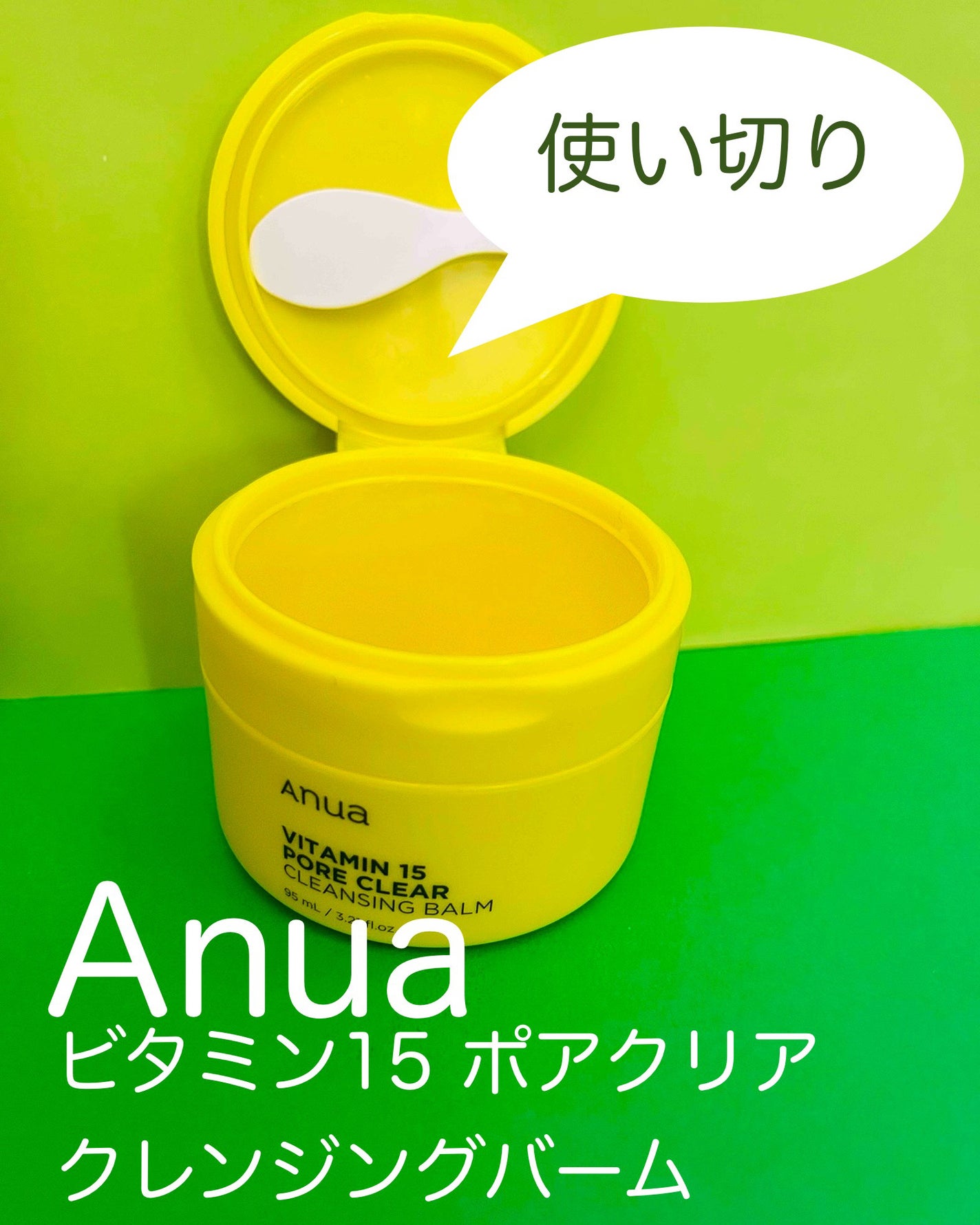 ビタミン15 ポアクリア クレンジングバーム/Anua/クレンジングバームを使ったクチコミ(1枚目)
