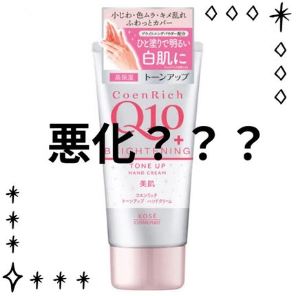 トーンアップ ハンドクリーム/コエンリッチQ10/ハンドクリームを使ったクチコミ(1枚目)