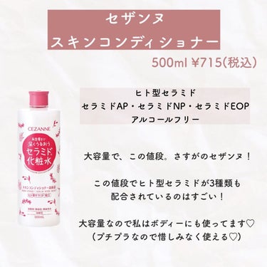 CEZANNE スキンコンディショナー高保湿のクチコミ「💗ALL¥2000以下！優秀セラミドスキンケア 💗




✼••┈┈••✼••┈┈••✼••.....」（2枚目）