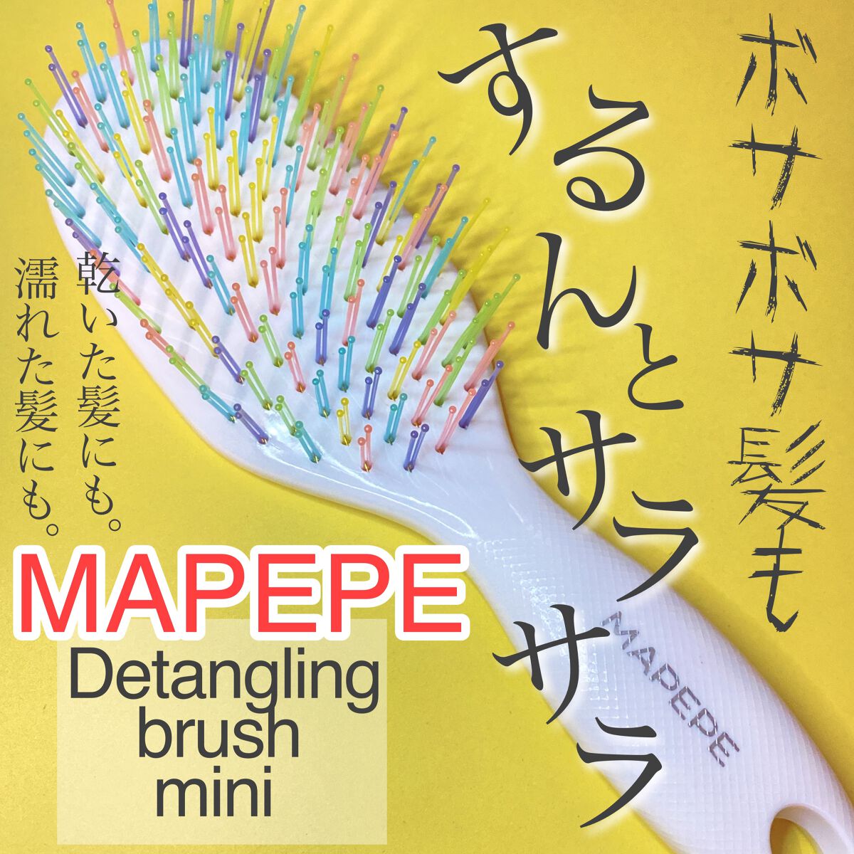 マペペ デタングリングブラシミニのクチコミ「

マペペのデタングリングブラシミニカラフルパーティーです！


LIPSさんを通してマペペ（.....」（1枚目）