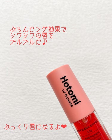 HOTOMI HOTOMI リッププランパーのクチコミ「HOTOMI LIP PLUMPER✨
カラーはクリアレッドです♥

初めてリッププランパーを.....」（2枚目）