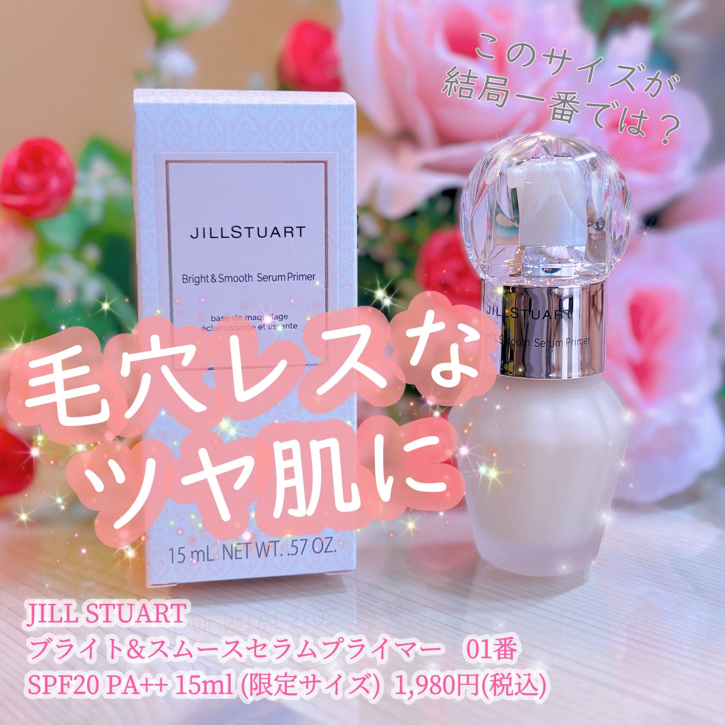 ジルスチュアート ブライト&スムース セラムプライマー/JILL STUART/化粧下地を使ったクチコミ(1枚目)