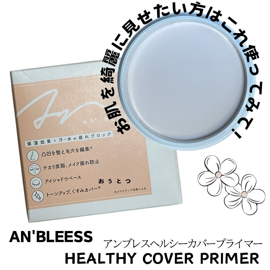 ヘルシーカバープライマー/AN’BLESS/化粧下地を使ったクチコミ(1枚目)