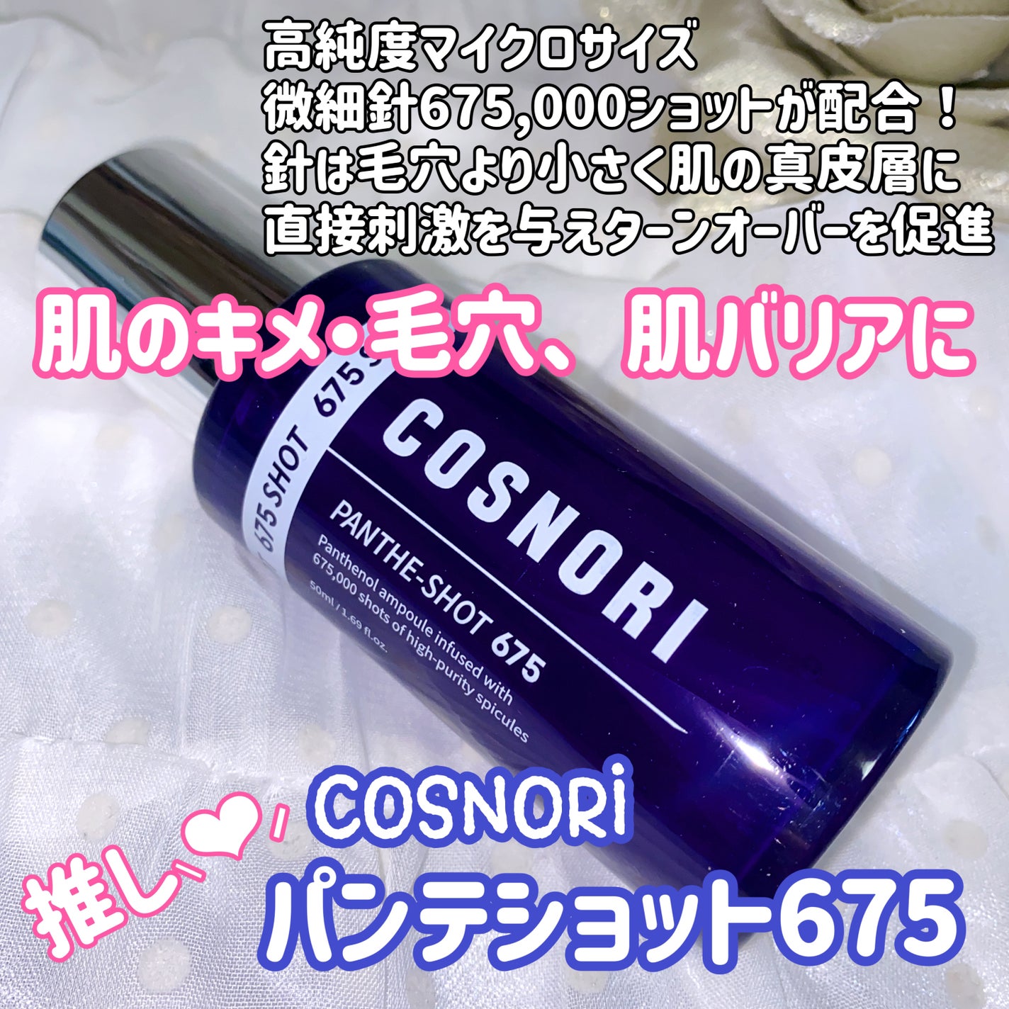 パンテショット675/COSNORI/美容液を使ったクチコミ(1枚目)