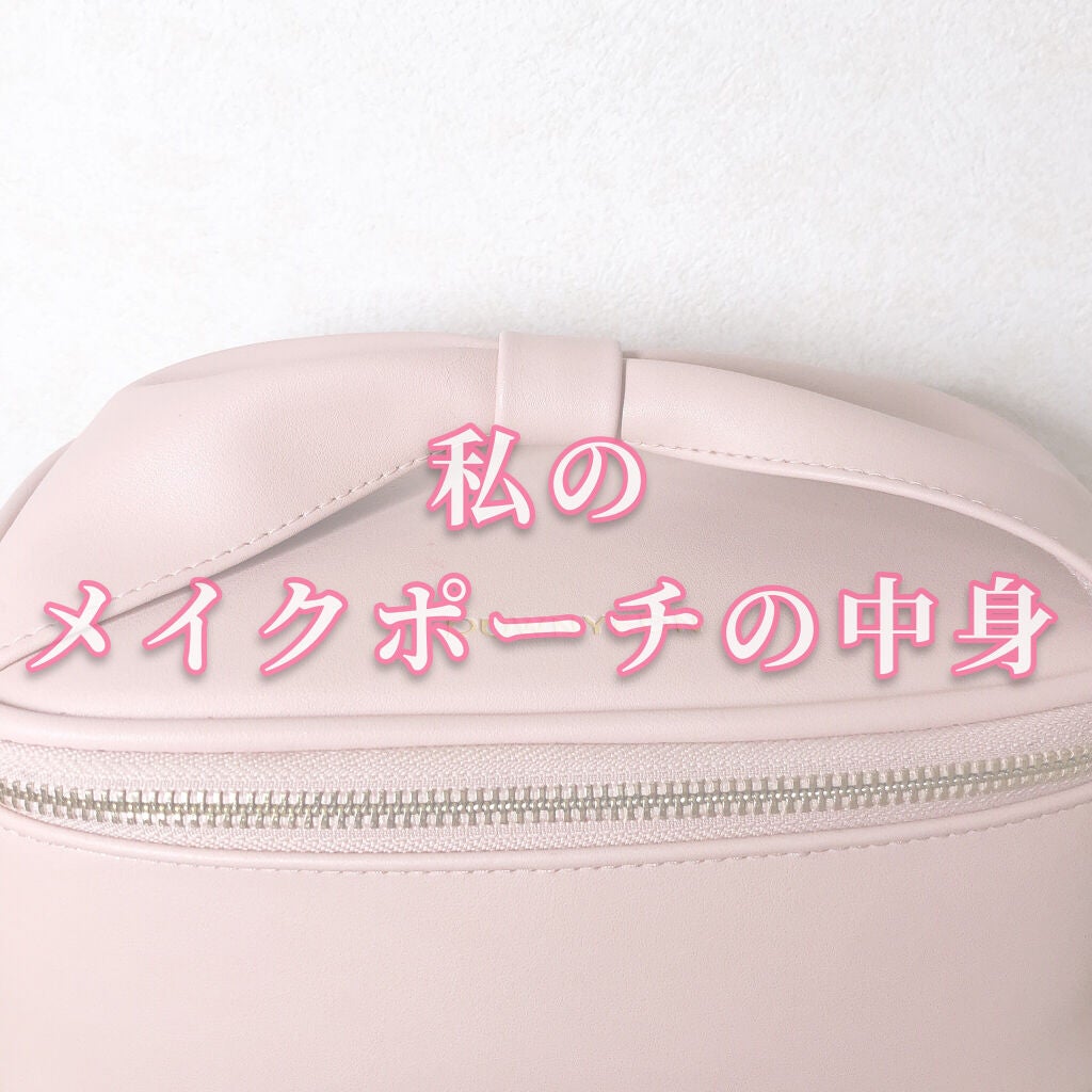 ゆ ん . on LIPS 「【私の化粧ポーチの中身紹介】みなさんこんにちは♪ゆんです!今回..」(1枚目)