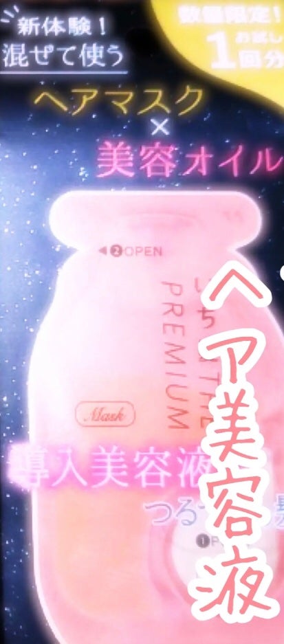 いち髪 THE PREMIUM Wケアブースター美容オイルマスク/いち髪/ヘアマスク・ヘアパックを使ったクチコミ(1枚目)