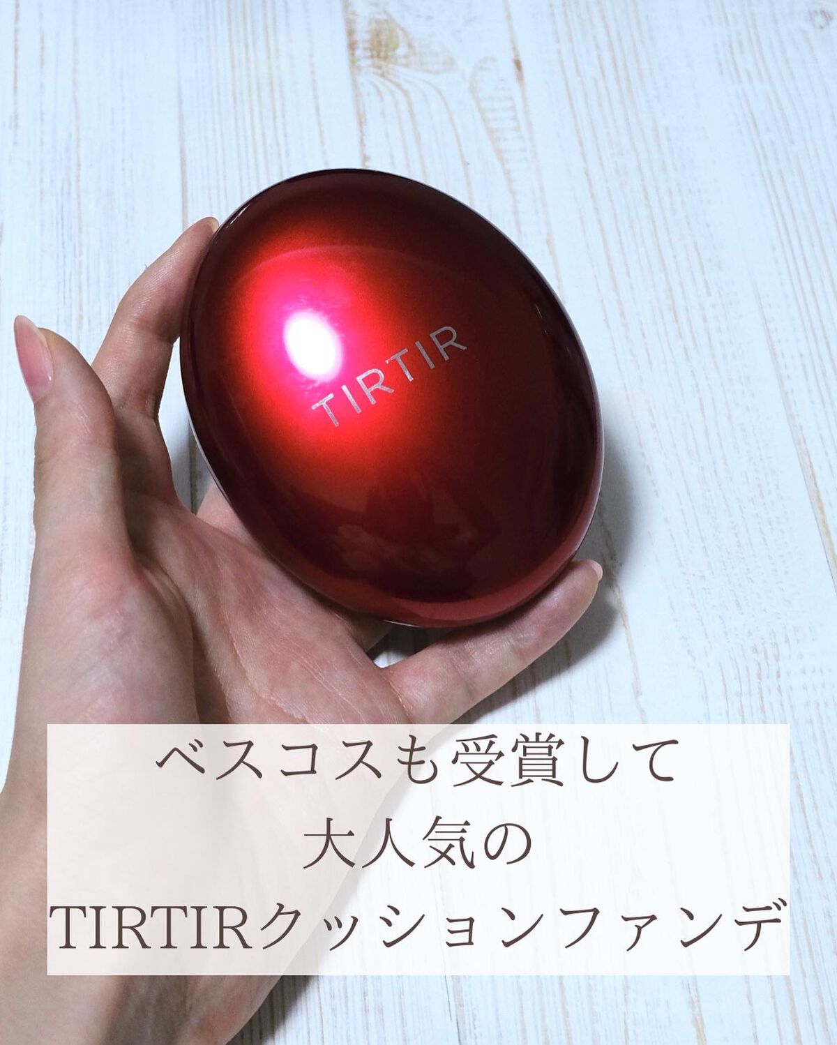 マスク フィット レッド クッション/TIRTIR(ティルティル)/クッションファンデーションを使ったクチコミ（2枚目）