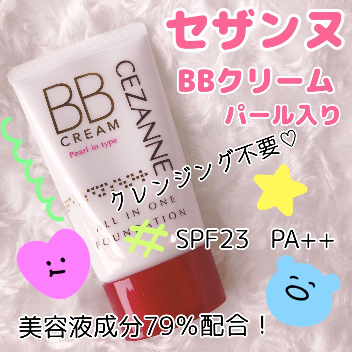 BBクリーム パール入り/CEZANNE/BBクリームを使ったクチコミ（1枚目）