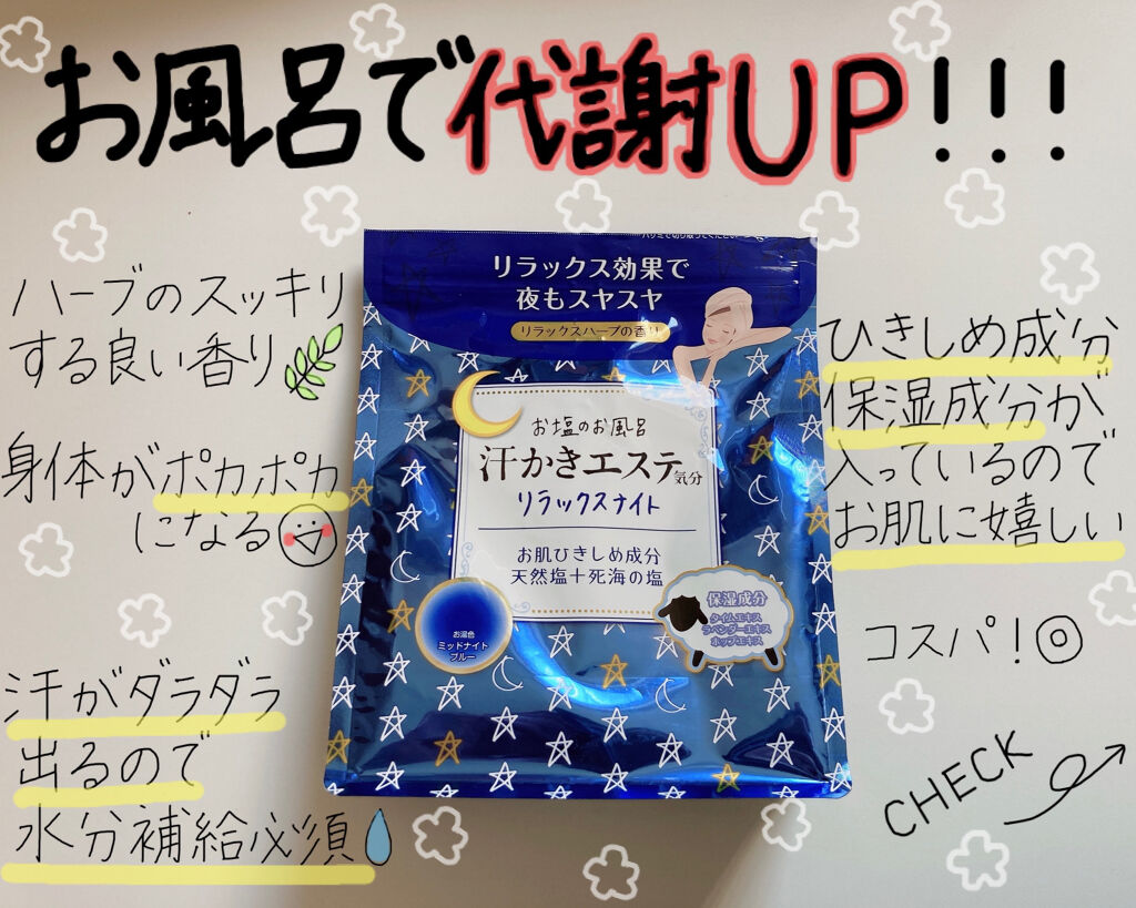 汗かきエステ気分 リラックスナイト/マックス/無機塩系入浴剤を使ったクチコミ（1枚目）