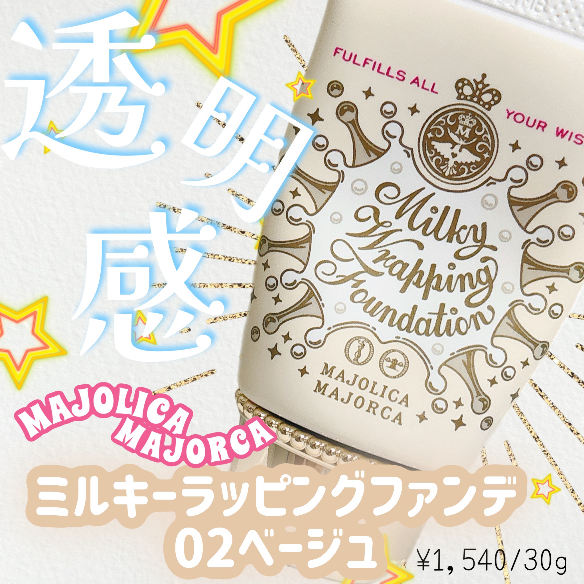 ミルキーラッピングファンデ/MAJOLICA MAJORCA/リキッドファンデーションを使ったクチコミ（1枚目）