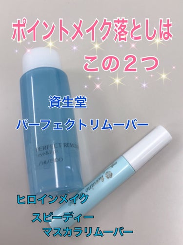 パーフェクトリムーバー（アイ＆リップ）/SHISEIDO/ポイントメイクリムーバーを使ったクチコミ（1枚目）