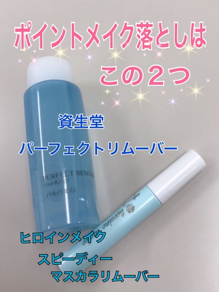 パーフェクトリムーバー(アイ&リップ)/SHISEIDO/ポイントメイクリムーバーを使ったクチコミ(1枚目)