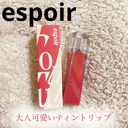 クチュールリップティントグレイズ/espoir/リップティントを使ったクチコミ(1枚目)