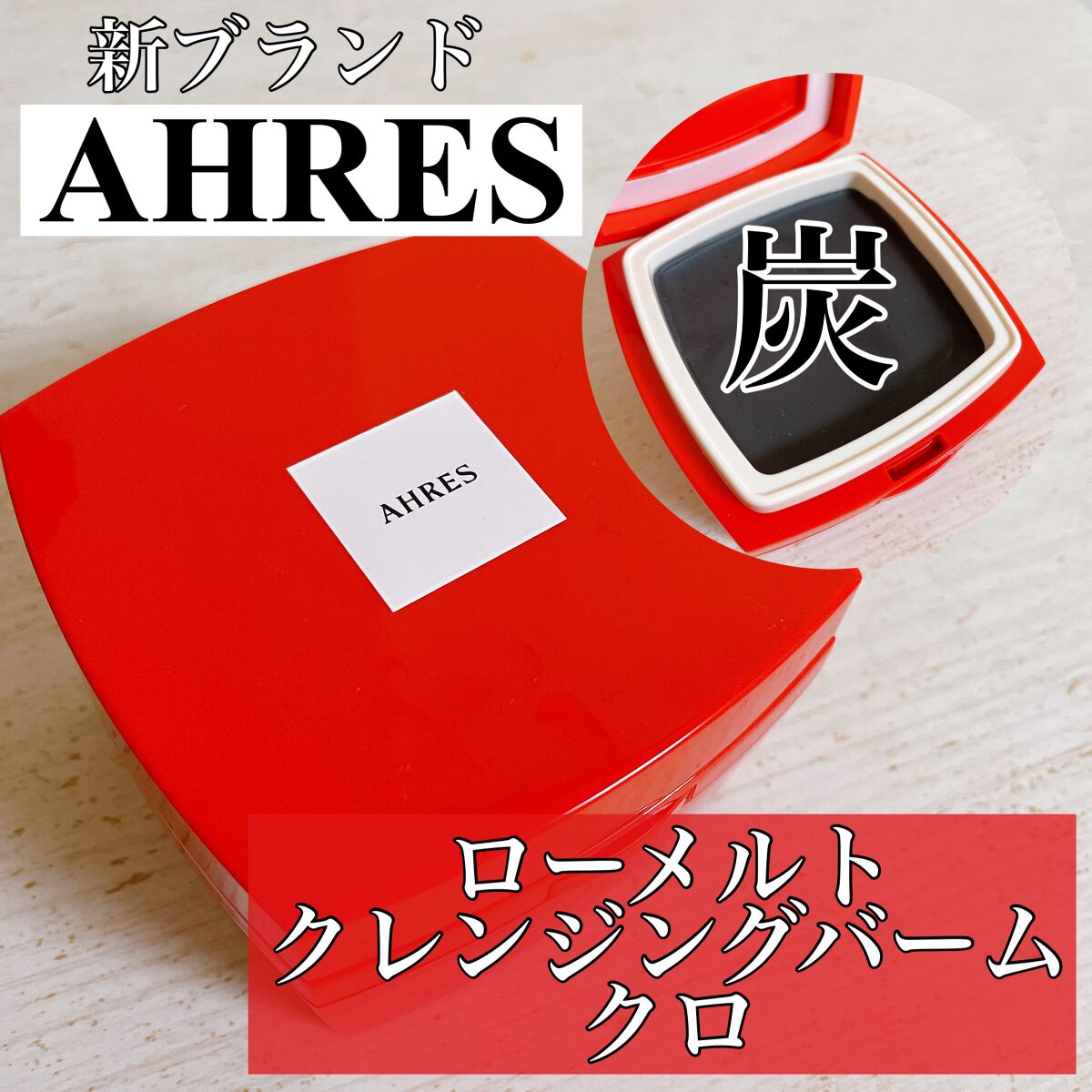 ローメルト クレンジングバーム クロ/アーレス/クレンジングバームを使ったクチコミ(1枚目)