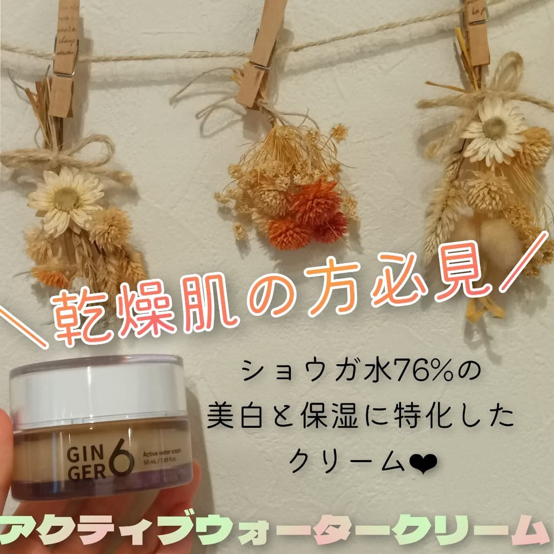 アクティブウォータークリーム/GINGER6/フェイスクリームを使ったクチコミ(1枚目)