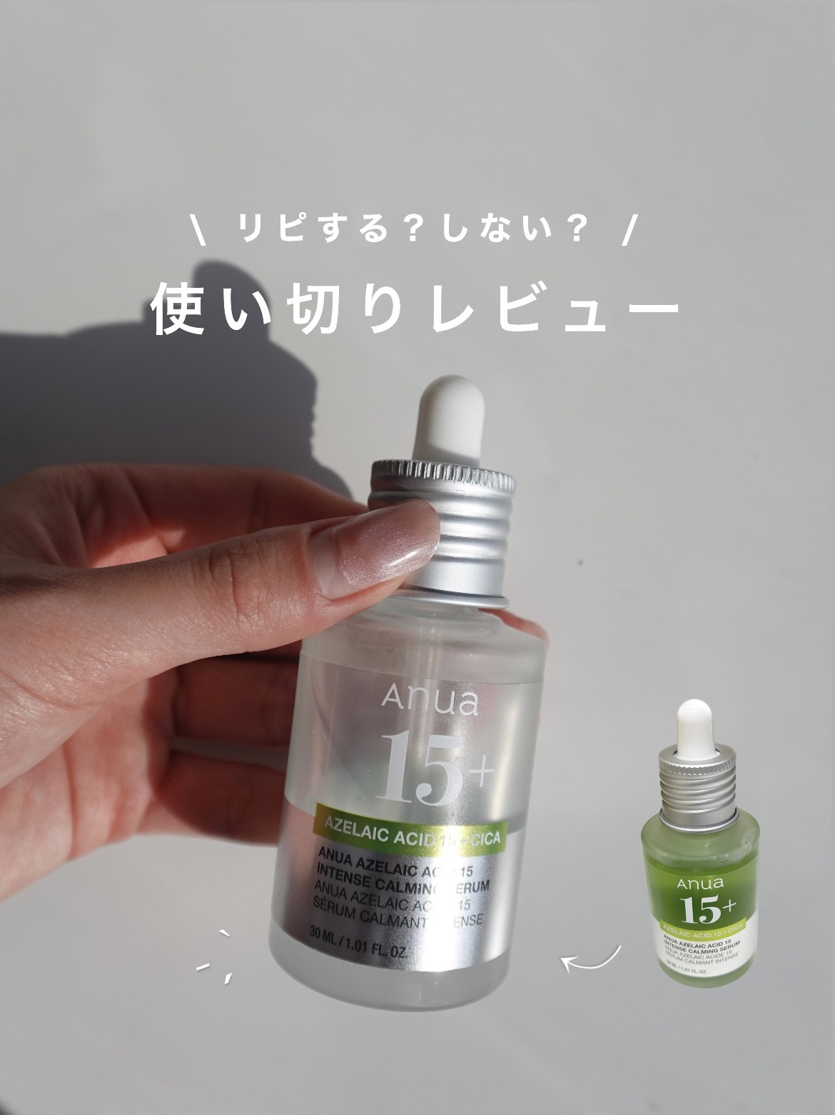 アゼライン酸15 インテンスカーミングセラム/Anua/美容液を使ったクチコミ（1枚目）