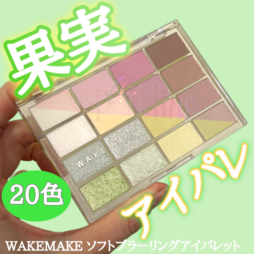 ソフトブラーリングアイパレット/wakemake/アイシャドウパレットを使ったクチコミ（1枚目）