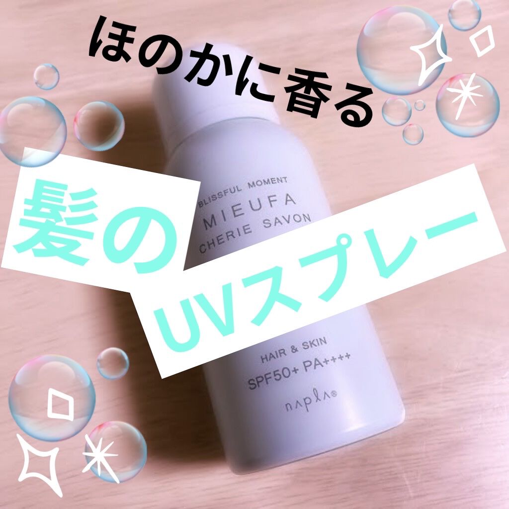 ミーファ フレグランスUVスプレー マグノリア/MIEUFA/日焼け止めミスト・スプレーを使ったクチコミ（1枚目）