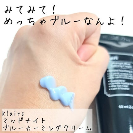 ミッドナイトブルーカーミングクリーム/Klairs/フェイスクリームを使ったクチコミ(2枚目)