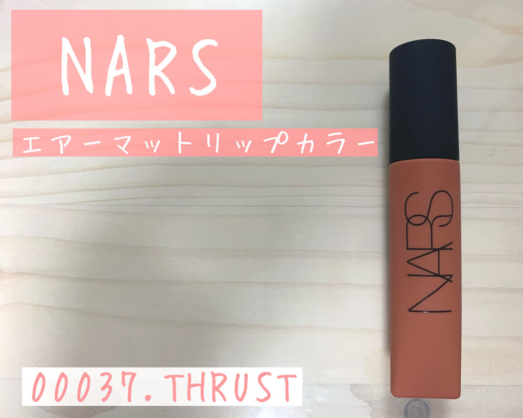 エアーマット リップカラー 00037/NARS/口紅を使ったクチコミ（1枚目）
