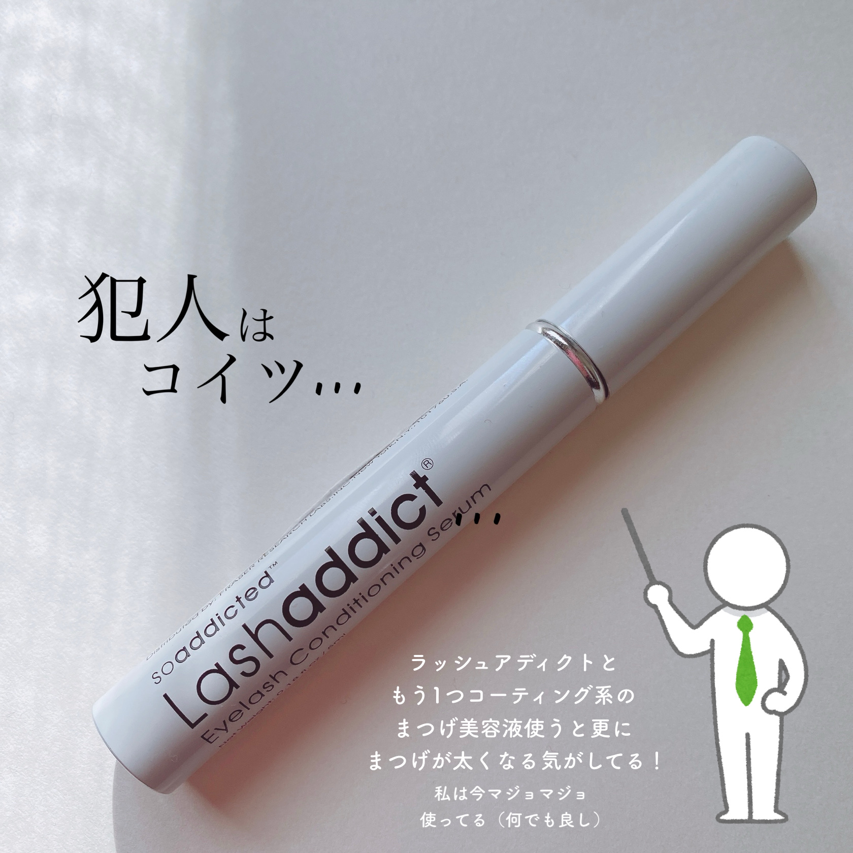 ラッシュアディクト アイラッシュコンディショニングセラム/soaddicted/まつげ美容液を使ったクチコミ（2枚目）