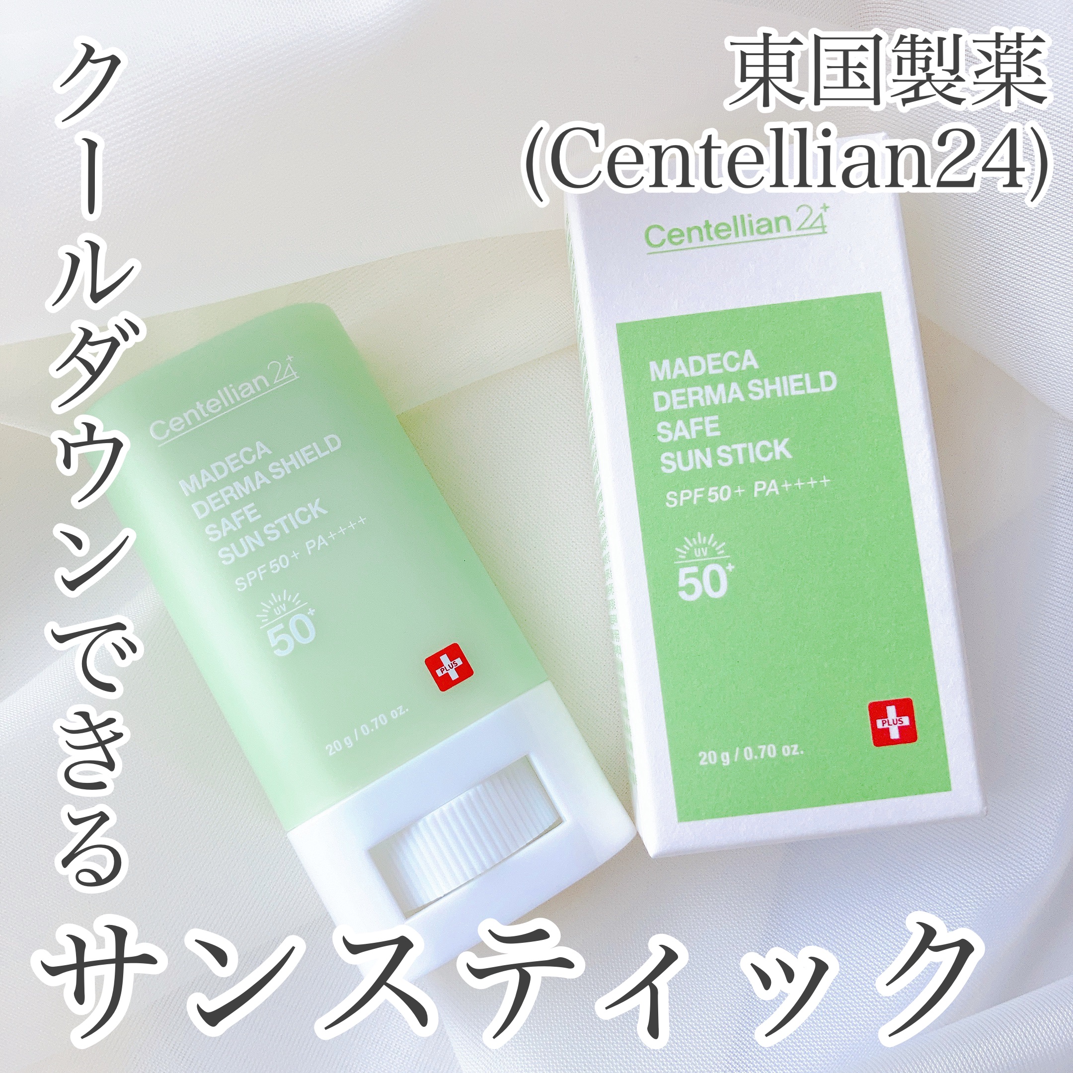 マデカダーマシールド セーフサンスティック（SPF50+ PA++++）/センテリアン24/日焼け止めスティックを使ったクチコミ（1枚目）