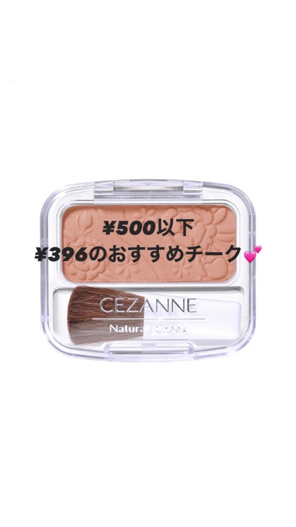 ナチュラル チークN/CEZANNE/パウダーチークを使ったクチコミ(1枚目)