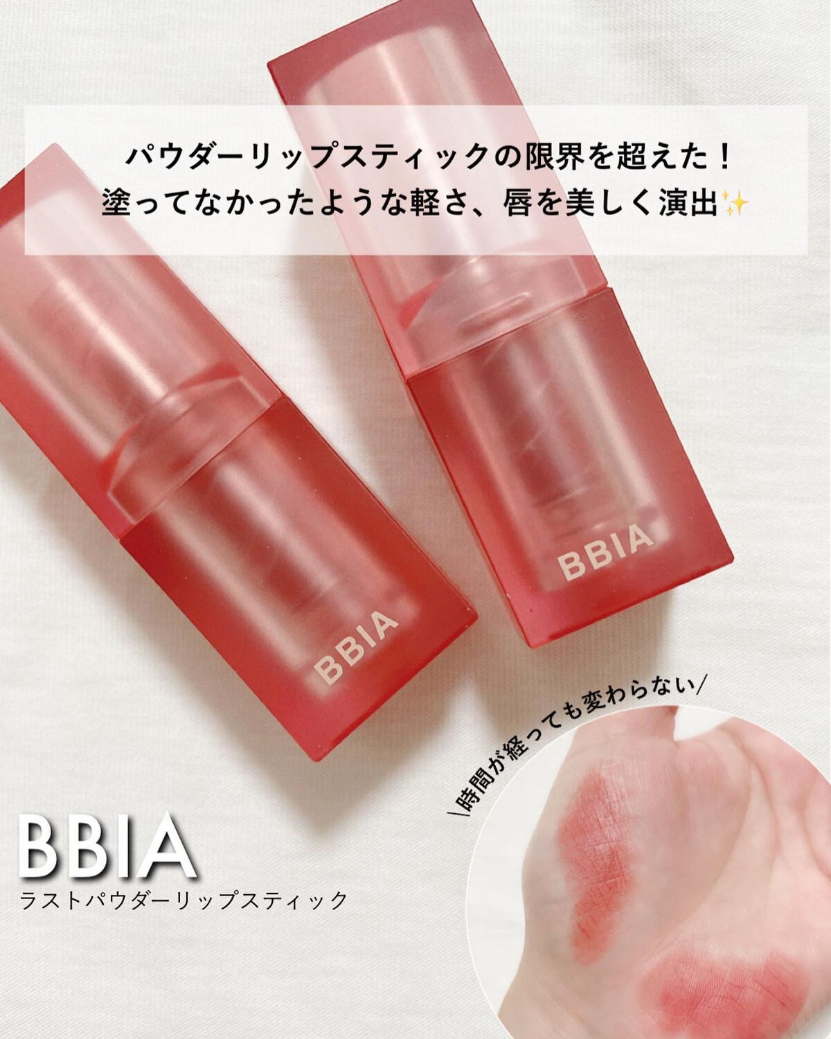 ラストパウダーリップスティック2/BBIA/口紅を使ったクチコミ（1枚目）