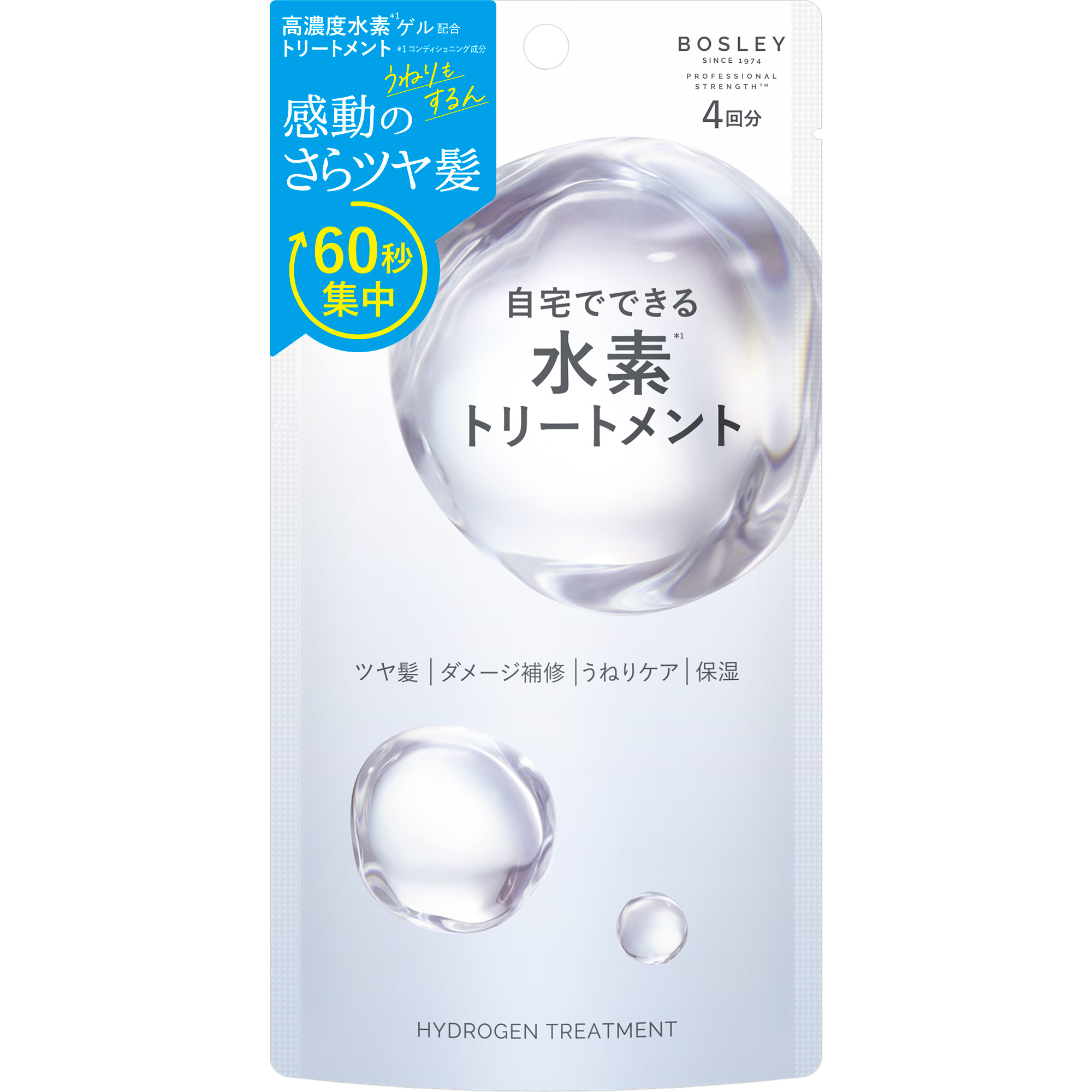 水素トリートメント / ボズレー