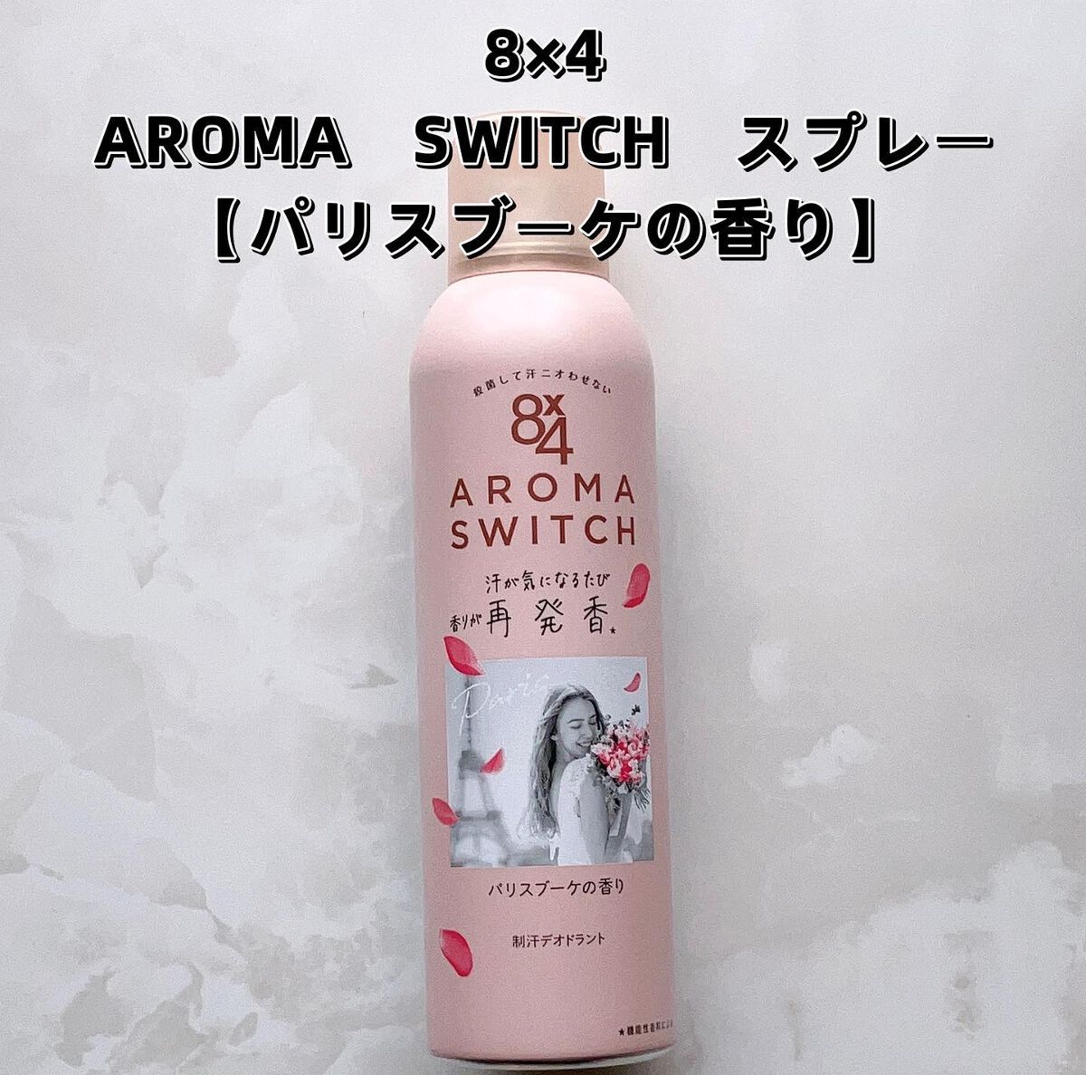 8x4 アロマスイッチ スプレー パリスブーケの香り/８ｘ４/デオドラント・制汗剤を使ったクチコミ（1枚目）